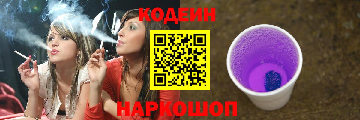 Codein Purple Drank  Codein Purple Drank  Вход с VPN  Псков 